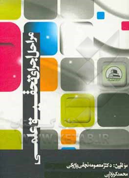 کتاب مراحل اجرای تحقیق علمی اثر معصومه نجفی‌پازوکی