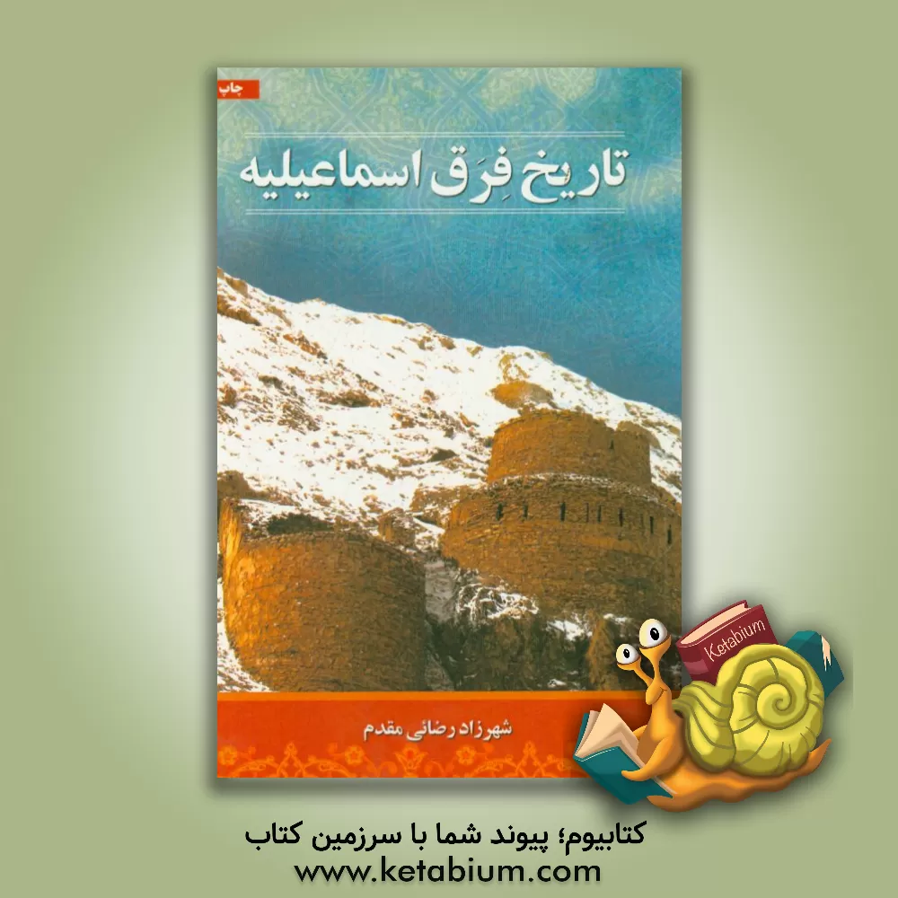 کتاب تاریخ فرق اسماعیلیه اثر شهرزاد رضائی‌مقدم