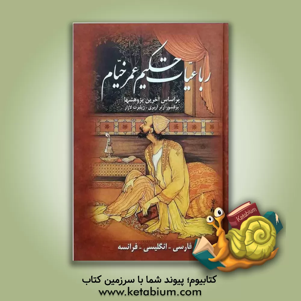 کتاب رباعیات حکیم عمرخیام: فارسی، انگلیسی، فرانسه اثر محمد تجویدی