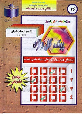 کتاب پرسشهای چهارگزینه ای طبقه بندی شده تاریخ ادبیات (1) نظام جدید "فصل به فصل" اثر اکرم رمضانی