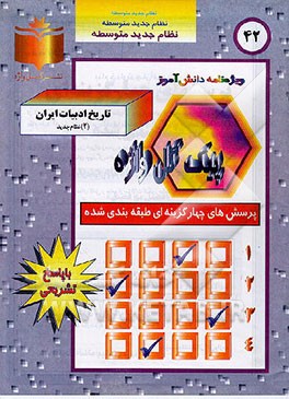 کتاب پرسشهای چهارگزینه ای طبقه بندی شده تاریخ ادبیات (2) نظام جدید "فصل به فصل" اثر ماشاالله عیسوند