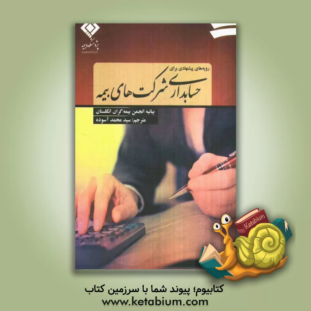 کتاب رویه های پیشنهادی برای حسابداری شرکت های بیمه اثر محمد آسوده