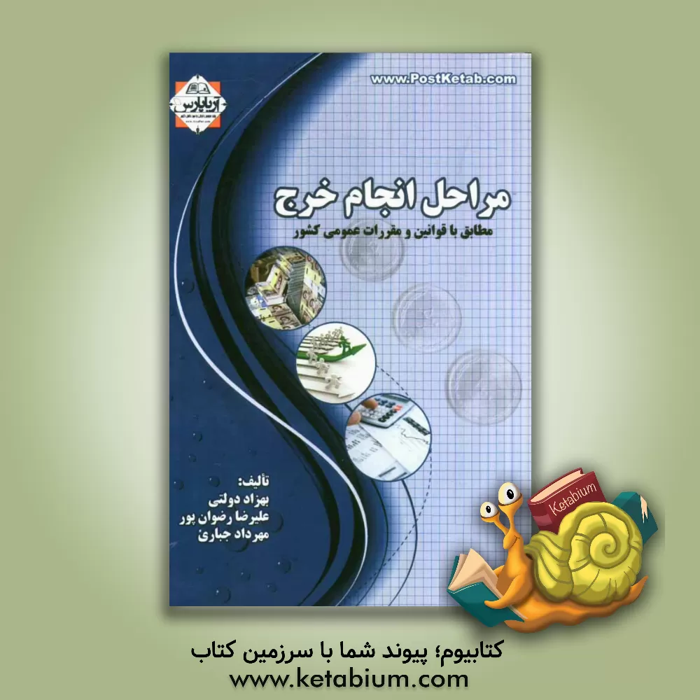 کتاب مراحل انجام خرج مطابق با قوانین و مقررات عمومی کشور اثر بهزاد دولتی