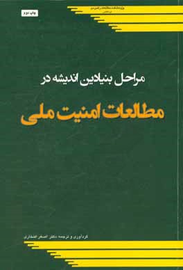 کتاب مراحل بنیادین اندیشه در مطالعات امنیت ملی اثر اصغر افتخاری