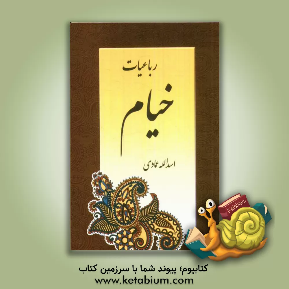 کتاب رباعیات خیام |اثر اسدالله عمادی