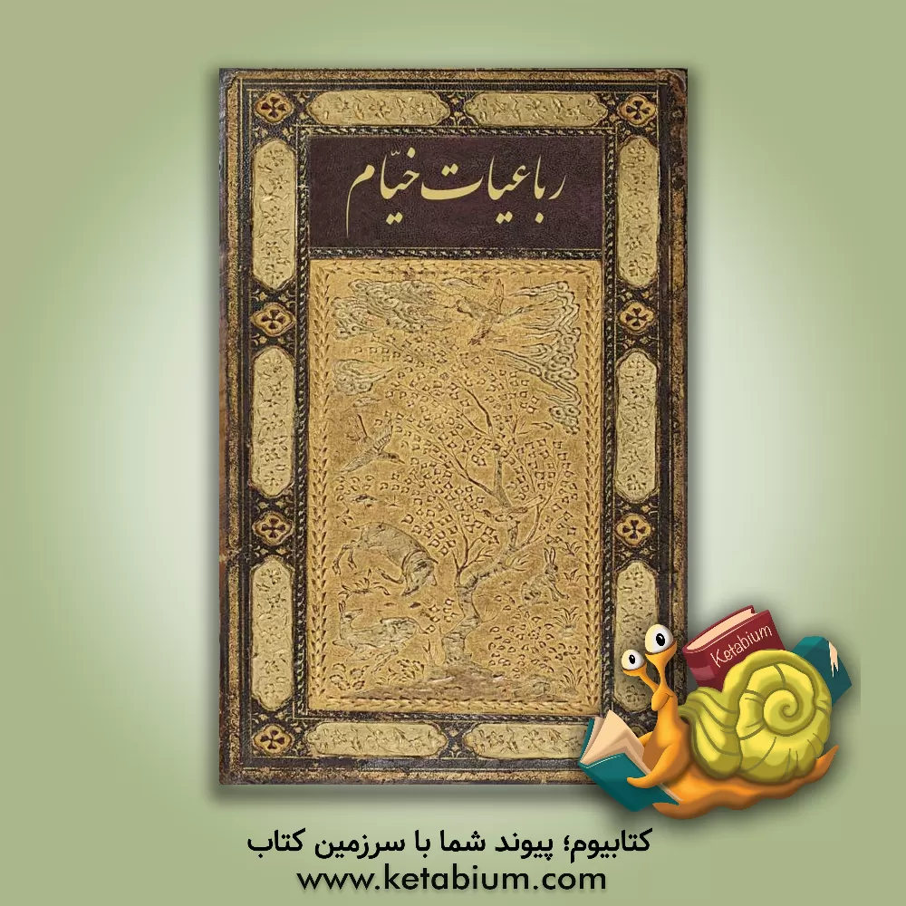 کتاب رباعیات خیام اثر عمربن‌ابراهیم خیام