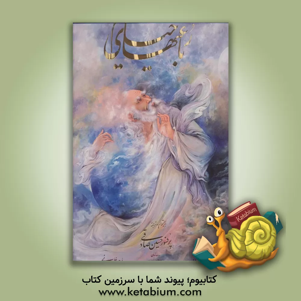 کتاب رباعیات خیام اثر عمربن‌ابراهیم خیام