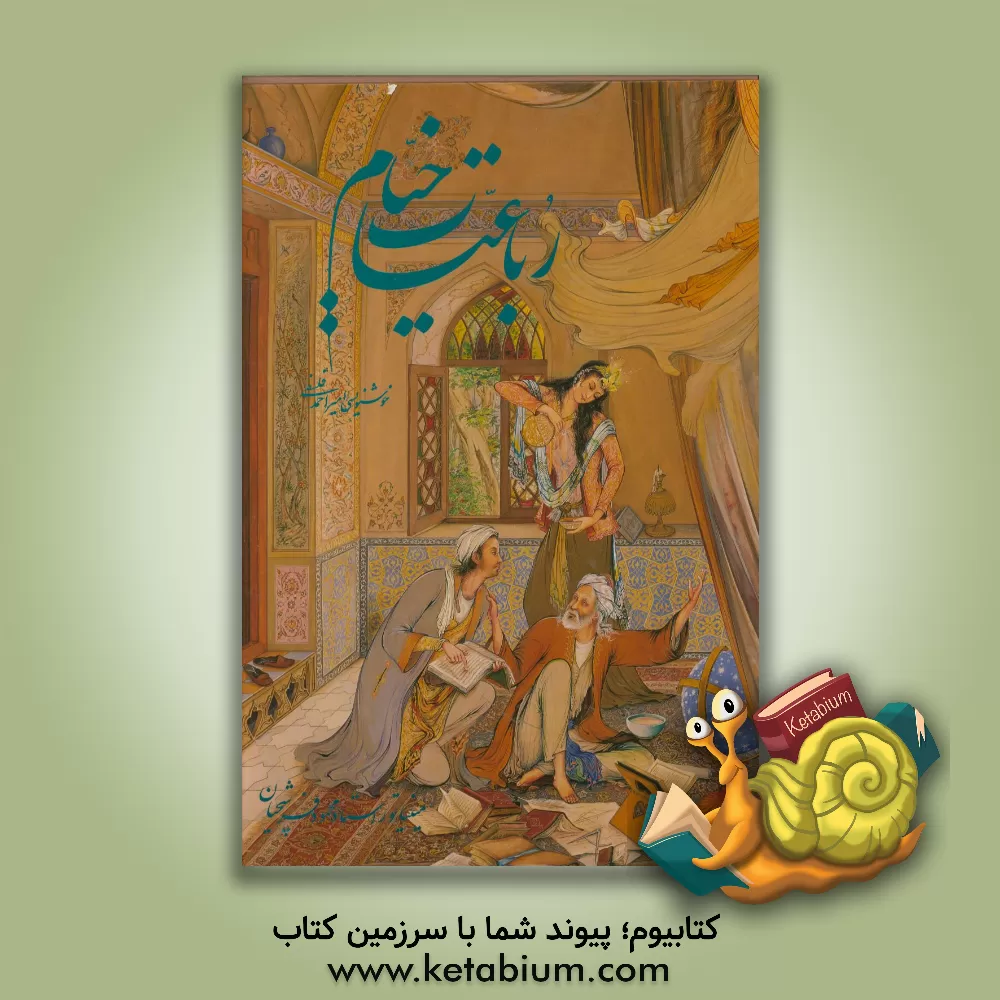 کتاب رباعیات خیام اثر عمربن‌ابراهیم خیام