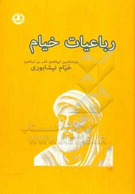 کتاب رباعیات خیام اثر عمربن‌ابراهیم خیام