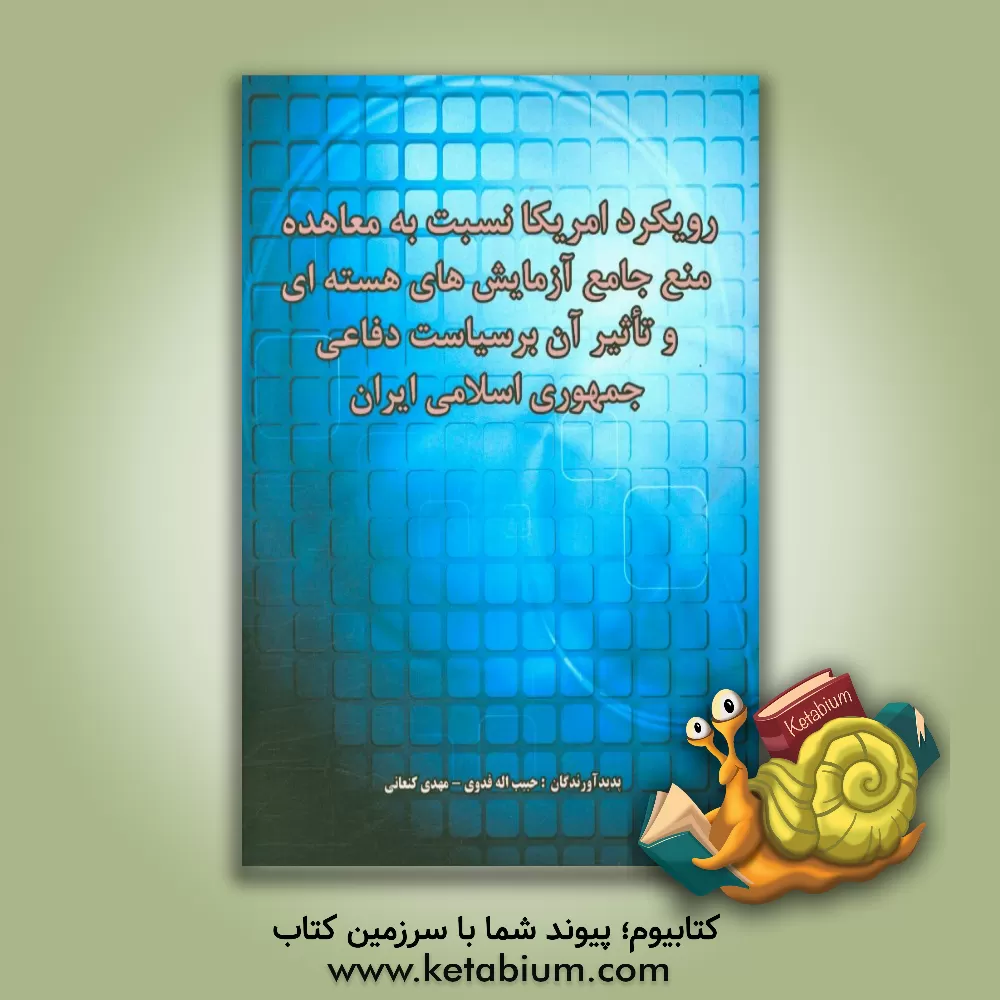 کتاب رویکرد آمریکا نسبت به معاهده منع جامع آزمایش های هسته ای و تاثیر آن بر سیاست جمهوری اسلامی ایران اثر مهدی کنعانی