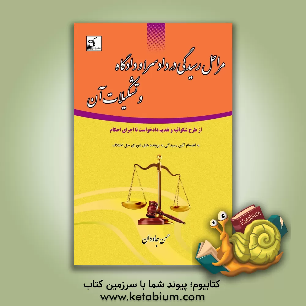 کتاب مراحل رسیدگی در دادسرا و دادگاه و تشکیلات آن «از طرح شکوائیه و تقدیم دادخواست تا اجرای احکام» اثر حسن جادوان