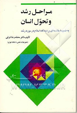 کتاب مراحل رشد و تحول انسان: به ضمیمه مقدمه ای بر دیدگاه اسلام در مورد رشد |اثر محمدرضا شرفی