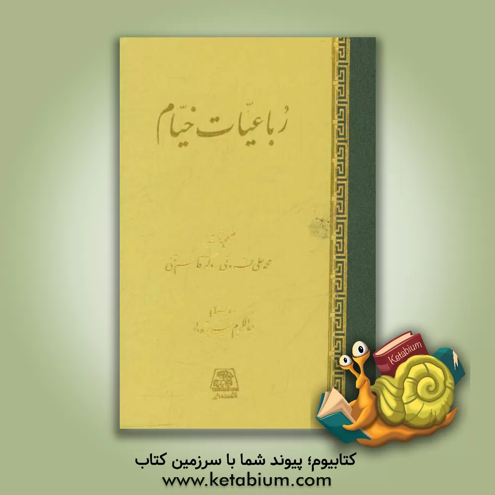 کتاب رباعیات خیام اثر محمدعلی فروغی