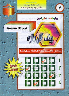 کتاب مجموعه سوالات طبقه بندی شده امتحانی با پاسخ تشریحی تاریخ ادبیات ایران و جهان (2) "سال سوم متوسطه" شامل: سوالات امتحانی سالهای گذشته به صورت فصل به فصل اثر رقیه نقشینه