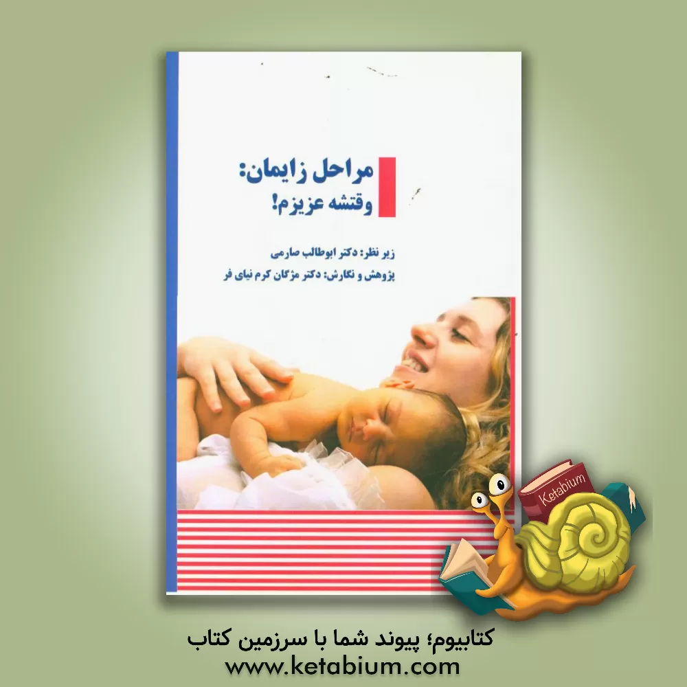 کتاب مراحل زایمان، وقتشه عزیزم اثر مژگان کرم‌نیای‌فرد
