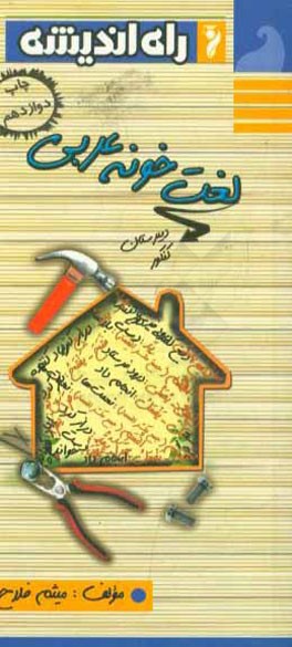 کتاب لغت خونه عربی اثر میثم فلاح