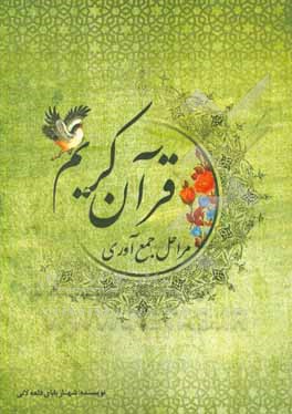 کتاب مراحل مختلف جمع آوری قرآن اثر شهناز بابای‌قلعه‌لانی