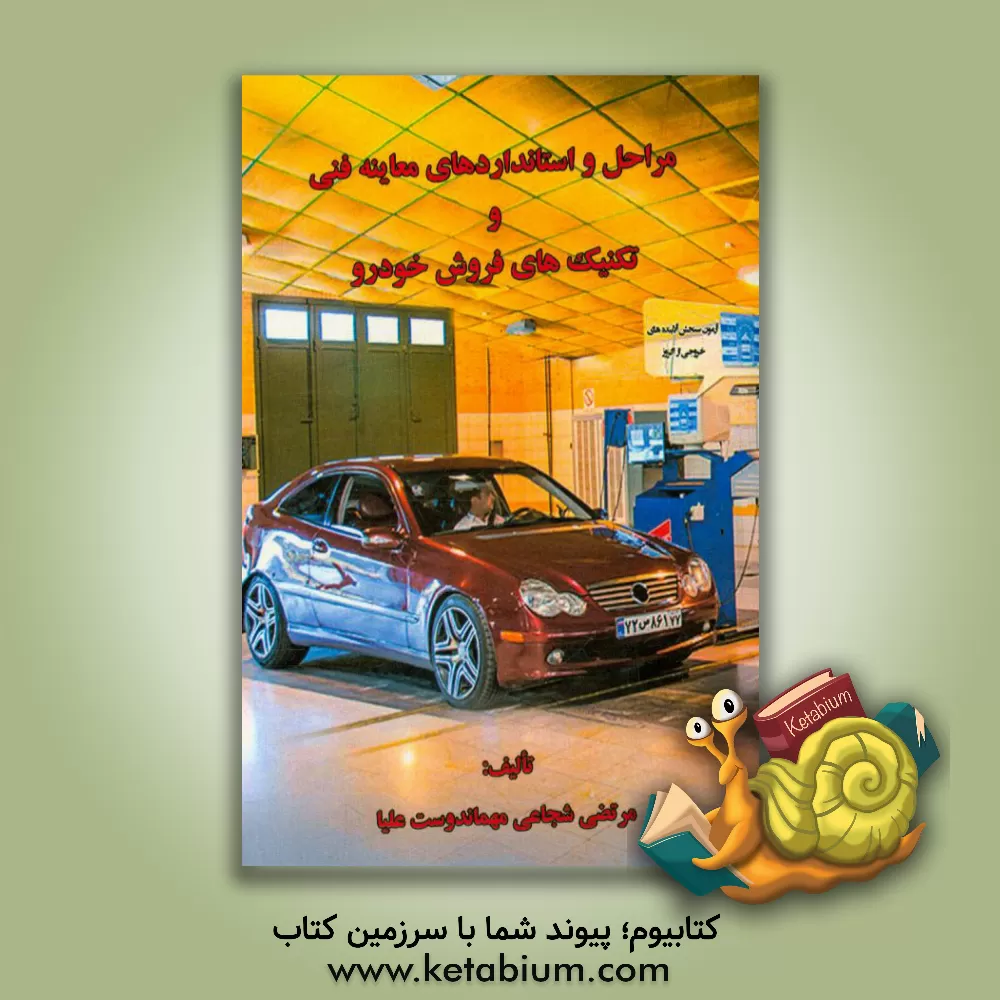 کتاب مراحل و استانداردهای معاینه فنی و تکنیک های فروش خودرو اثر مرتضی شجاعی‌مهماندوست‌علیا