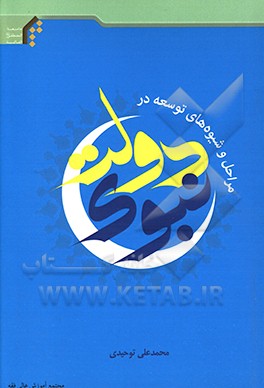 کتاب مراحل و شیوه های توسعه در دولت نبوی اثر محمدعلی توحیدی