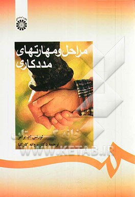 کتاب مراحل و مهارتهای مددکاری |اثر لارنس برامر