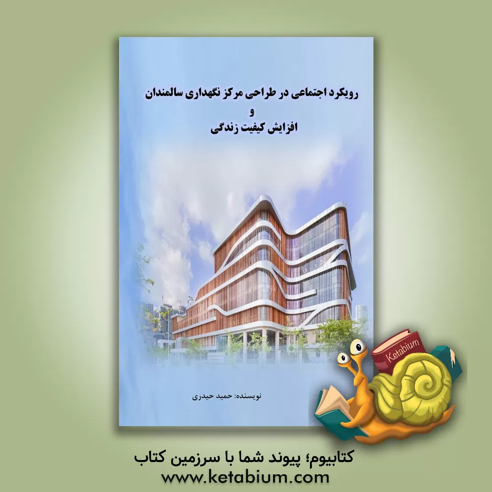 کتاب رویکرد اجتماعی در طراحی مرکز نگهداری سالمندان و افزایش کیفیت زندگی اثر حمید حیدری