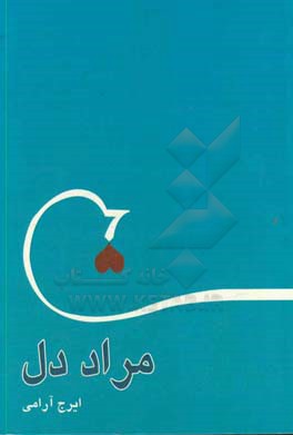 کتاب مراد دل اثر ایرج آرامی