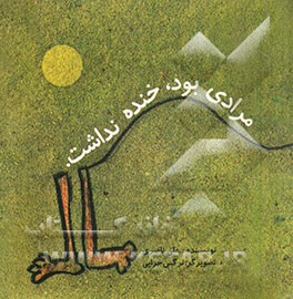 کتاب مرادی بود، خنده نداشت اثر علی ناصری