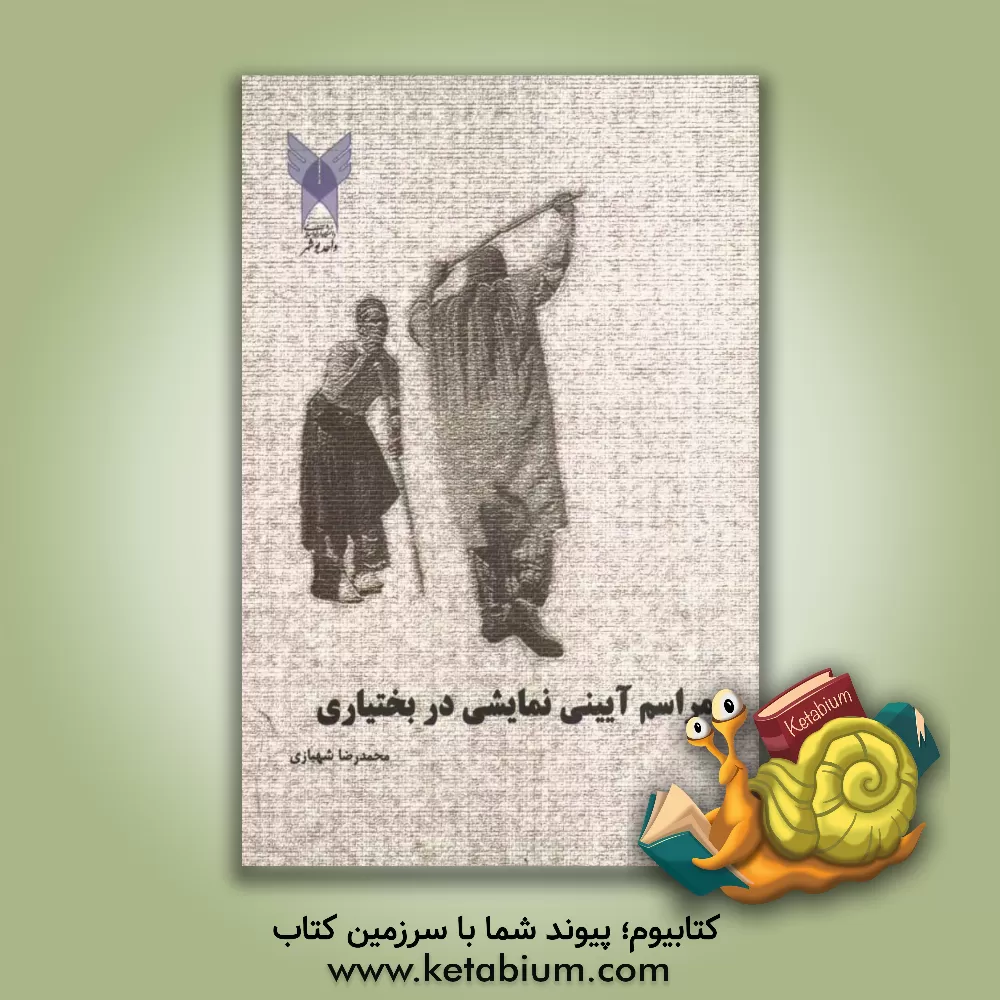 کتاب مراسم آیینی نمایشی در بختیاری اثر محمدرضا شهبازی