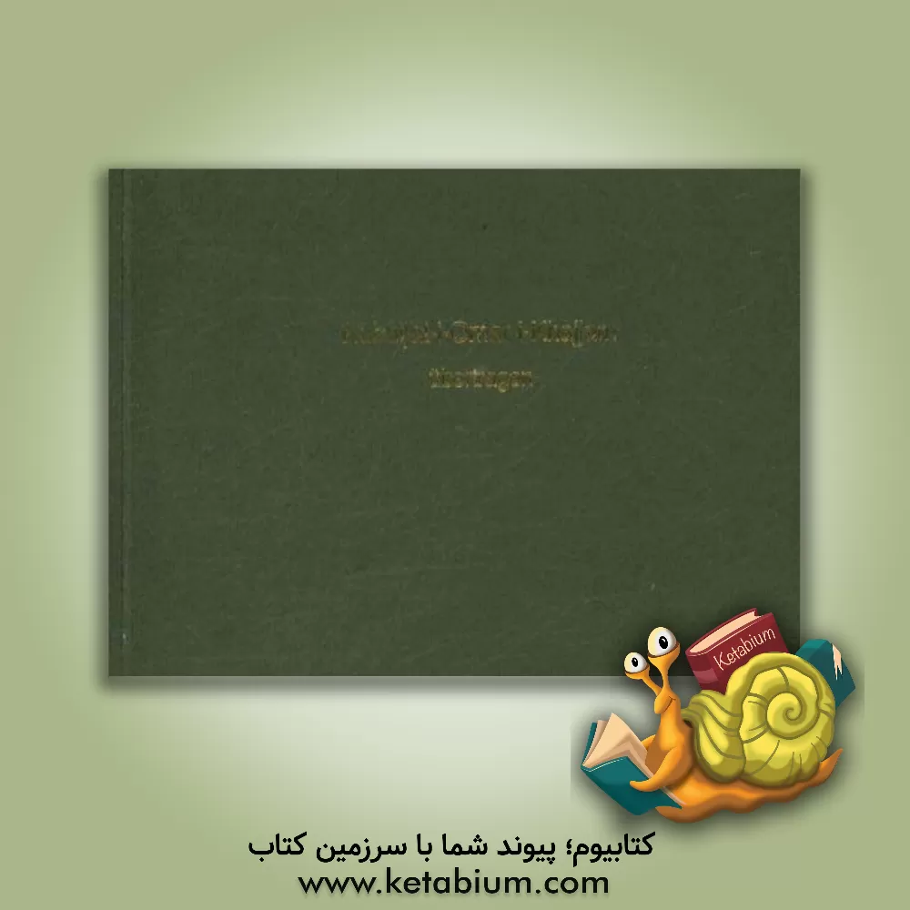 کتاب رباعیات خیام (آلمانی) = Rubaijat-i-omat-i-khajjam ubertragen اثر عمربن‌ابراهیم خیام