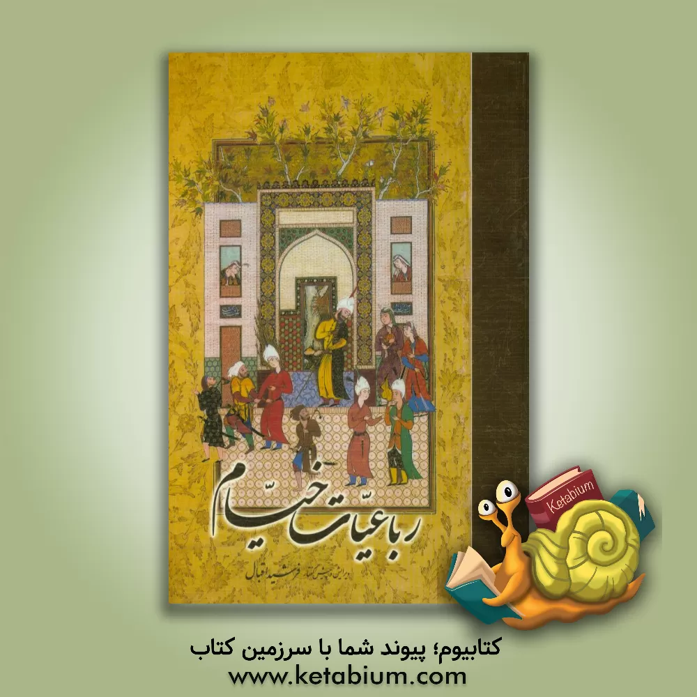 کتاب رباعیات خیام (انگلیسی - فارسی) اثر عمربن‌ابراهیم خیام