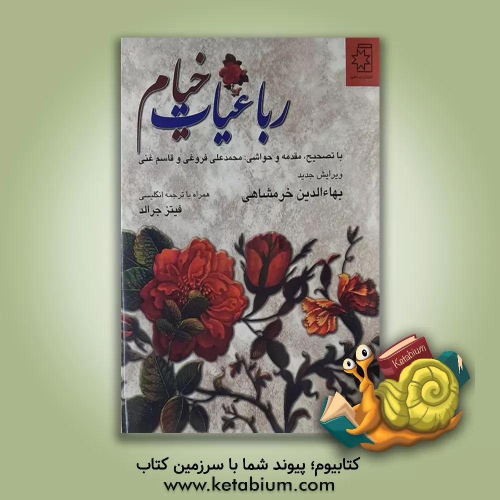 کتاب رباعیات خیام با تصحیح، مقدمه و حواشی محمدعلی فروغی و قاسم غنی اثر محمدعلی فروغی