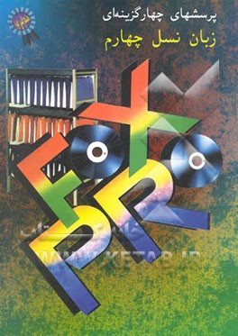 کتاب پرسشهای چهارگزینه ای فاکس پرو اثر علیرضا جباریه