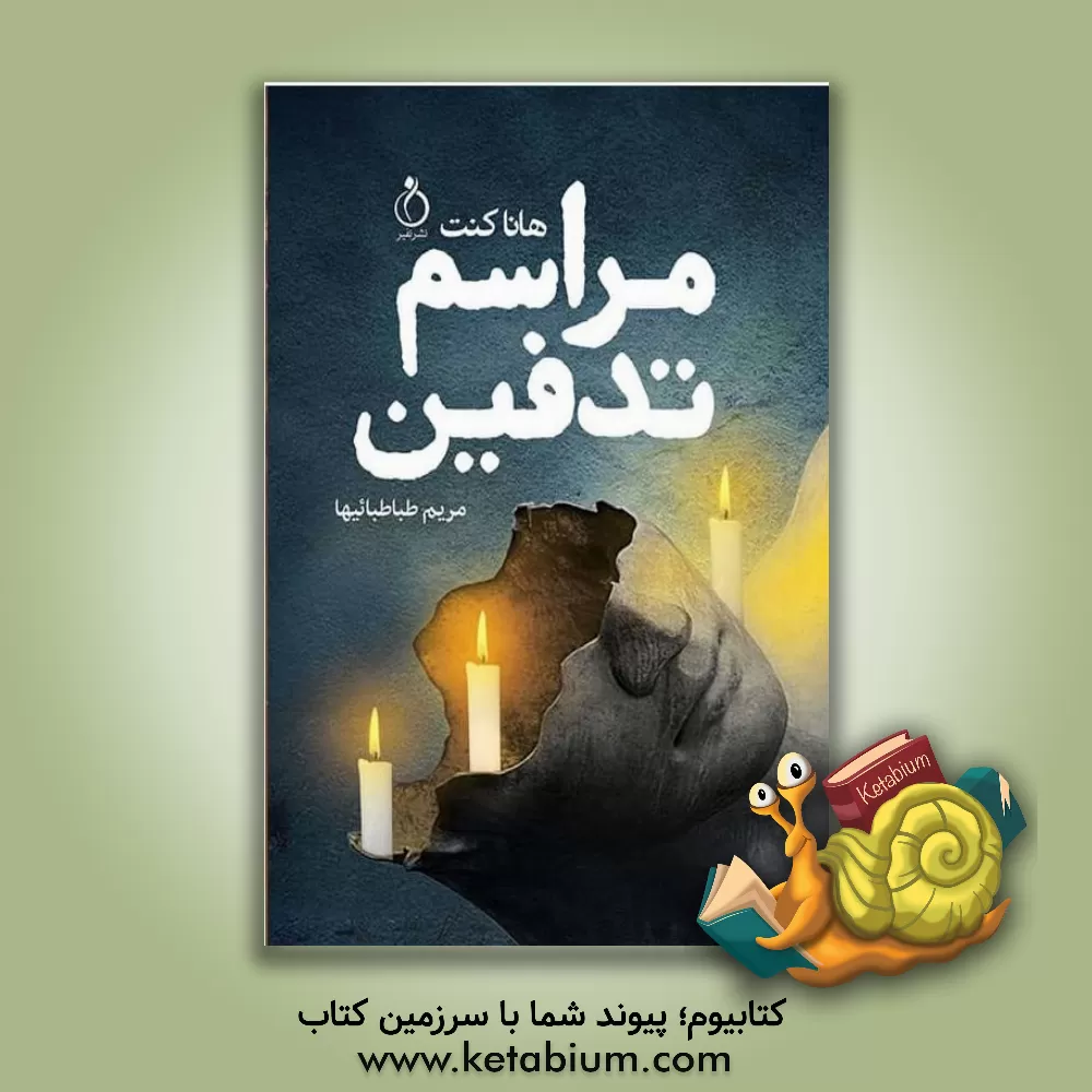 کتاب مراسم تدفین اثر هانا کنت