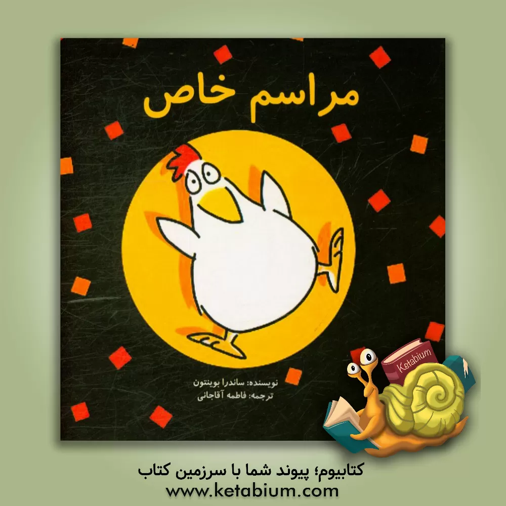 کتاب مراسم خاص اثر ساندرا بوینتون