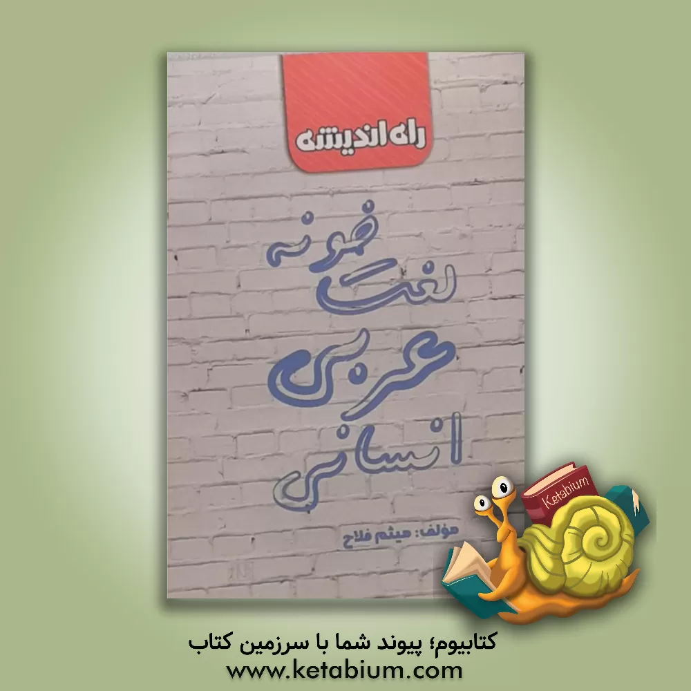 کتاب لغت خونه عربی انسانی اثر میثم فلاح