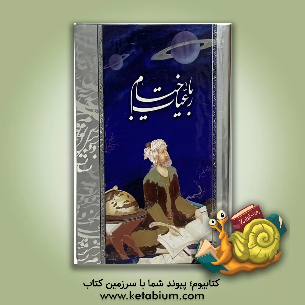 کتاب رباعیات خیام به دو زبان اثر عمربن‌ابراهیم خیام