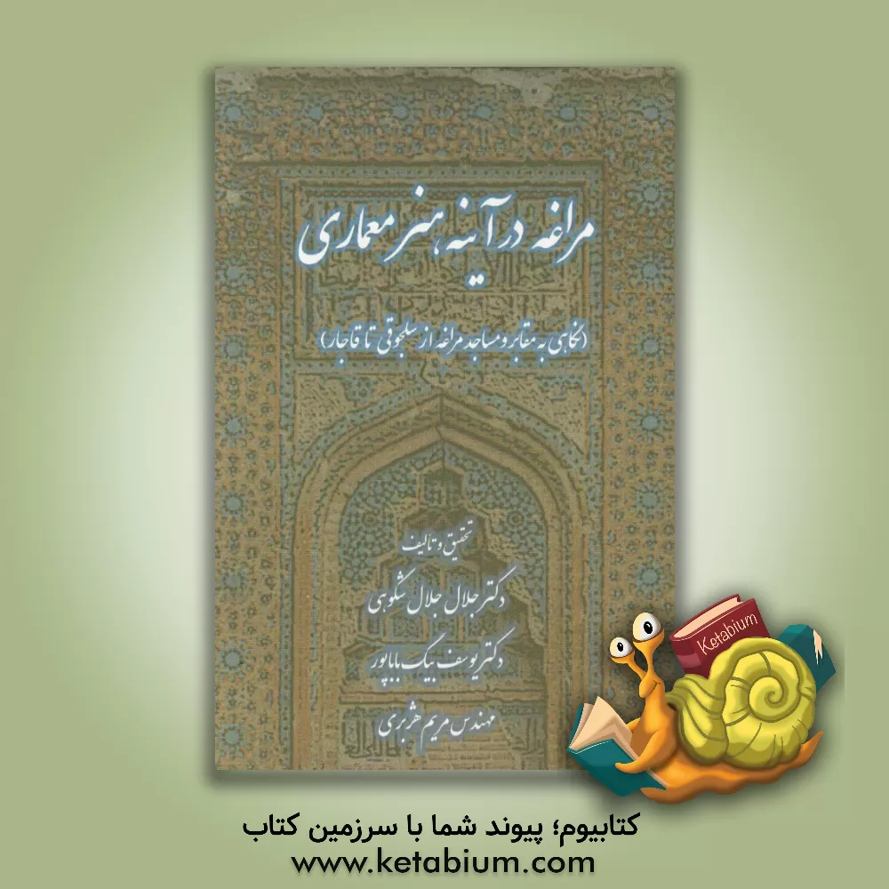 کتاب مراغه در آینه هنر معماری (نگاهی به مقابر و مساجد مراغه از سلجوقی تا قاجار) اثر یوسف بیگ‌باباپور