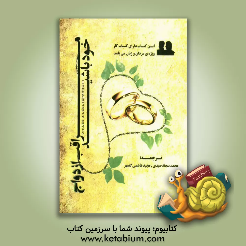 کتاب مراقب ازدواج خود باشید پیش (و پس از) ازدواج: هفت مقوله ی اساسی پیش و پس از ازدواج اثر لسلی‌ال. پرت