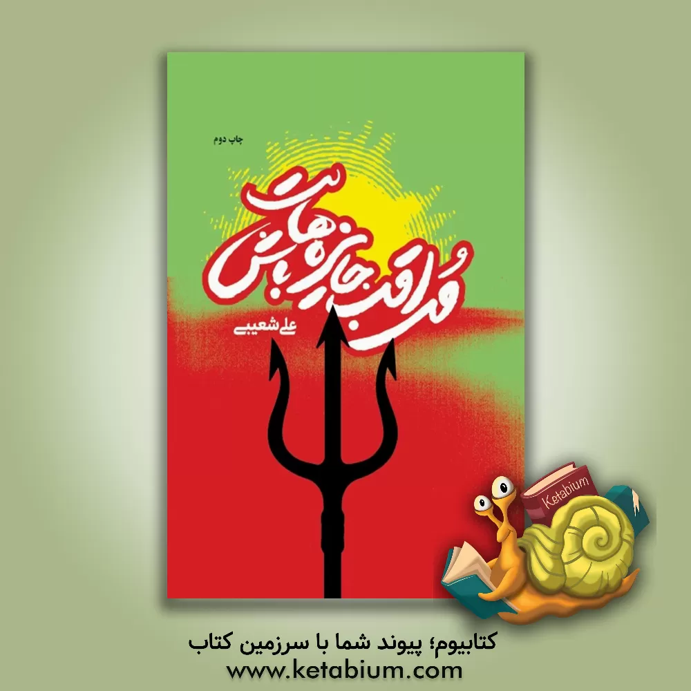 کتاب مراقب جایزه هایت باش اثر علی شعیبی