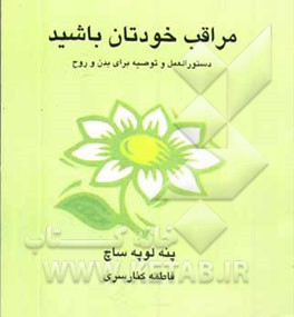 کتاب مراقب خودتان باشید: دستورالعمل و توصیه برای بدن و روح .... اثر پنلوپ سیچ