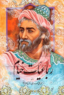 کتاب رباعیات خیام: از نسخه محمدعلی فروغی و قاسم غنی اثر عمربن‌ابراهیم خیام