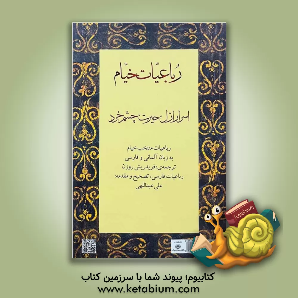 کتاب رباعیات خیام: اسرار ازل، حیرت، چشم خرد اثر عمربن‌ابراهیم خیام