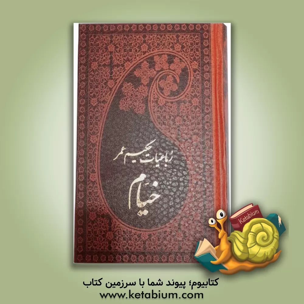 کتاب رباعیات خیام: فارسی - انگلیسی - آلمانی - فرانسه - عربی اثر ادوارد فیتس‌جرالد