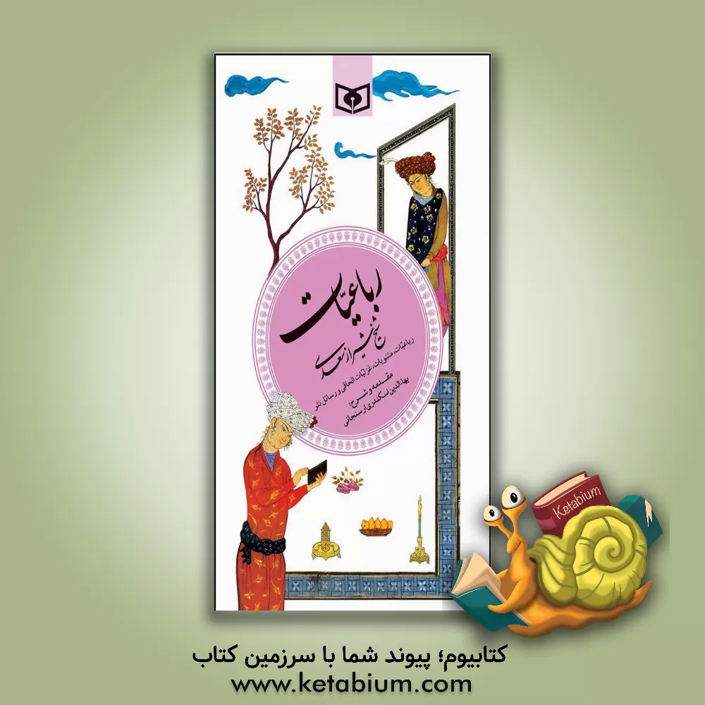 کتاب رباعیات سعدی شامل: رباعیات، مثنویات، غزلیات الحاقی  و رسائل نثر |اثر مصلح بن عبدالله سعدی