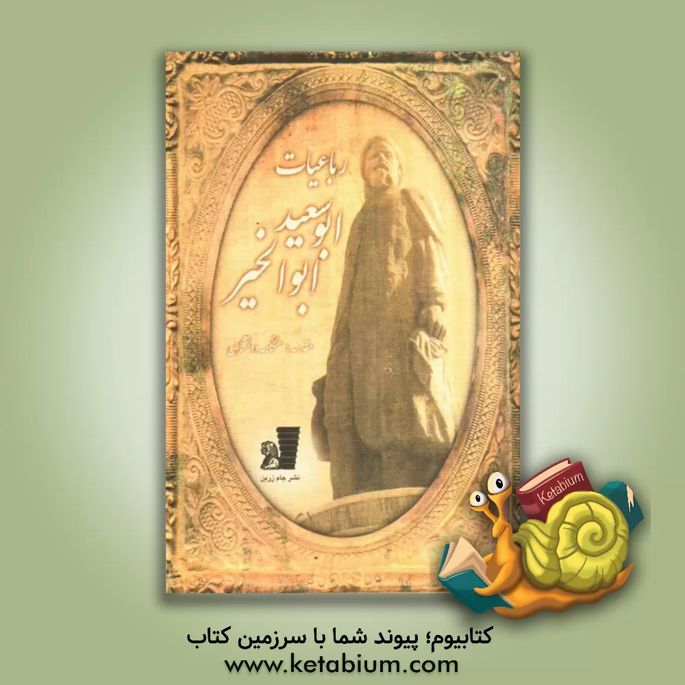 کتاب رباعیات شیخ ابوسعید ابوالخیر اثر ابوسعیدابوالخیر