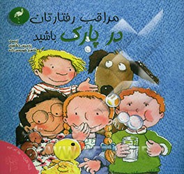 کتاب مراقب رفتارتان در پارک باشید اثر رزاماریا کرتو