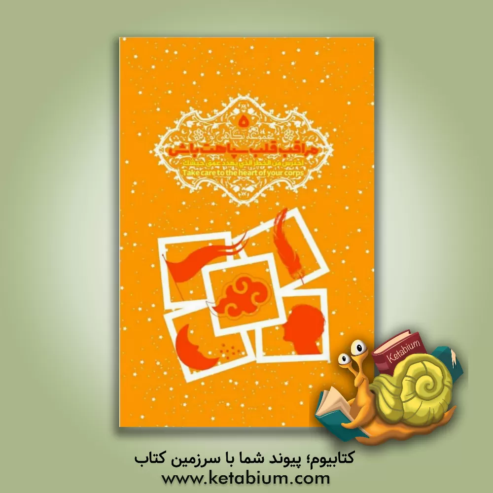 کتاب مراقب قلب سپاهت باش = احترس من الخطر الذی یهدد قلب جیشک = Be vigilant of the heart of your ... اثر مجید فیاضی