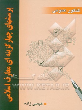 کتاب پرسشهای چهارگزینه ای معارف اسلامی (کنکور عمومی) اثر حسن عیسی‌زاده