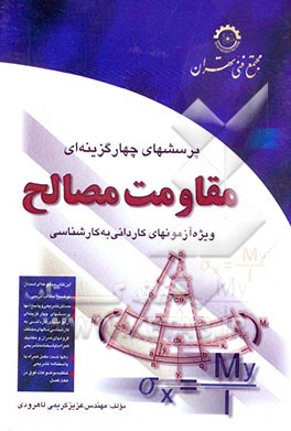 کتاب پرسشهای چهارگزینه ای مقاومت مصالح (کاردانی به کارشناسی) اثر نوئل مانوکیان