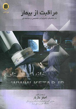 کتاب مراقبت از بیمار در بخش های تصویربرداری اثر اصغر مازیار